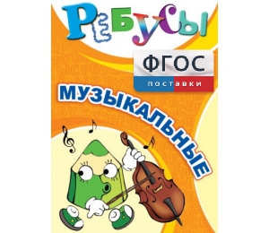 Ребусы "Музыкальные" - fgospostavki.ru - Мегион