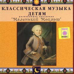 CD Классическая музыка детям - Маленький Моцарт - fgospostavki.ru - Мегион