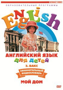 DVD Английский для детей 4-7 лет. "Занимательный видеословарь. Часть 2 «Мой дом»" - fgospostavki.ru - Мегион