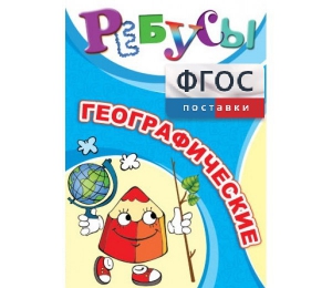 Ребусы "Географические" - fgospostavki.ru - Мегион