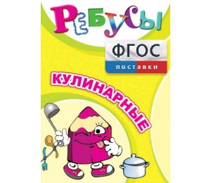 Ребусы "Кулинарные" - fgospostavki.ru - Мегион