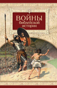 Войны библейской истории - fgospostavki.ru - Мегион
