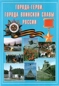 Подарочный альбом "Города-герои. Города воинской славы России" - fgospostavki.ru - Мегион