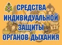 Комплект плакатов "Средства индивидуальной защиты органов дыхания" - fgospostavki.ru - Мегион