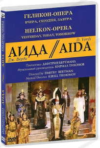 DVD "Аида" Геликон-Опера: Вчера, сегодня, завтра - fgospostavki.ru - Мегион