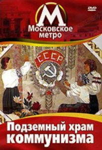 DVD "Московское метро. Подземный храм коммунизма" - fgospostavki.ru - Мегион
