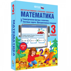 Математика 3 класс. Геометрические фигуры и величины. Текстовые задачи. Пространственные отношения - fgospostavki.ru - Мегион
