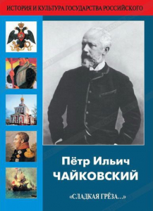 DVD "Пётр Ильич Чайковский "Сладкая грёза..." - fgospostavki.ru - Мегион