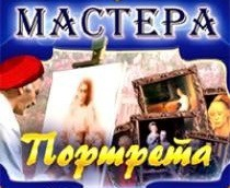 CD "Мастера портрета" - fgospostavki.ru - Мегион