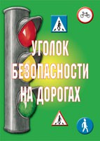 Комплект плакатов "Уголок безопасности на дорогах" - fgospostavki.ru - Мегион