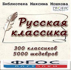 CD "Библиотека М. Мошкова. Русская классика" - fgospostavki.ru - Мегион