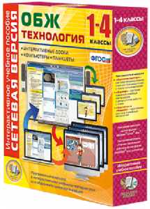 Сетевая версия. ОБЖ Технология. 1-4 класс - fgospostavki.ru - Мегион