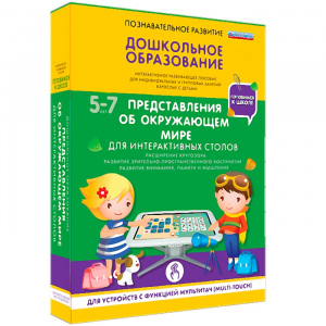 Интерактивное развивающее пособие "Для интерактивных столов. Представления об окружающем мире." - fgospostavki.ru - Мегион