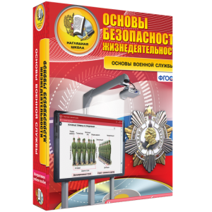 ОБЖ. Основы военной службы - fgospostavki.ru - Мегион