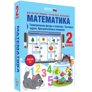 Математика 2 класс. Геометрические фигуры и величины. Текстовые задачи. Пространственные отношения - fgospostavki.ru - Мегион