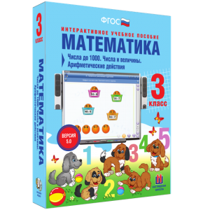 Математика 3 класс. Числа до 1000. Числа и величины. Арифметические действия - fgospostavki.ru - Мегион