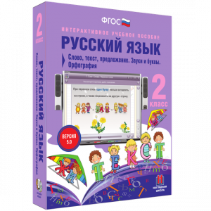 Русский язык. 2 класс. Слово, текст, предложение. Звуки и буквы. Орфография - fgospostavki.ru - Мегион