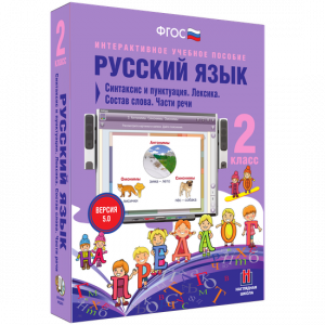 Русский язык 2 класс. Синтаксис и пунктуация. Лексика. Состав слова. Части речи - fgospostavki.ru - Мегион