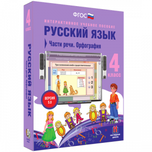Русский язык. 4 класс. Части речи. Орфография - fgospostavki.ru - Мегион