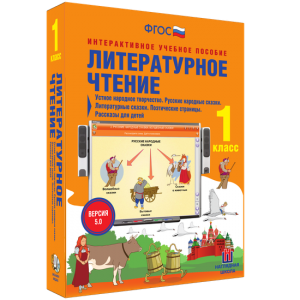 Литературное чтение 1 класс. Устное народное творчество. Русские народные сказки. Литературные сказки. Поэтические страницы. Рассказы для детей. - fgospostavki.ru - Мегион