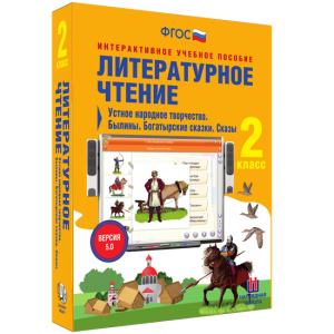 Литературное чтение 2 класс. Устное народное творчество. Былины. Богатырские сказки. Сказы - fgospostavki.ru - Мегион