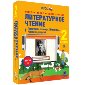 Литературное чтение 2 класс. Поэтические страницы. Миниатюры. Рассказы для детей - fgospostavki.ru - Мегион