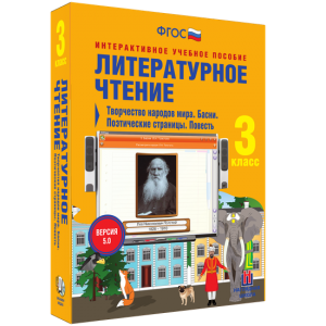 Литературное чтение 3 класс. Творчество народов мира. Басни. Поэтические страницы. Повесть - fgospostavki.ru - Мегион