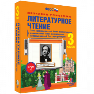 Литературное чтение 3 класс. Сказки зарубежных писателей. Повесть-сказка в творчестве русских писателей. Повесть-сказка в творчестве зарубежных писателей. Тема и идея произведения - fgospostavki.ru - Мегион
