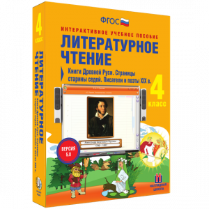 Литературное чтение 4 класс. Книги Древней Руси. Страницы старины седой. Писатели и поэты XIX в - fgospostavki.ru - Мегион