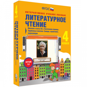 Литературное чтение 4 класс. Писатели и поэты XX в. Поэтические страницы. Зарубежные писатели. Словари, справочники, энциклопедии - fgospostavki.ru - Мегион