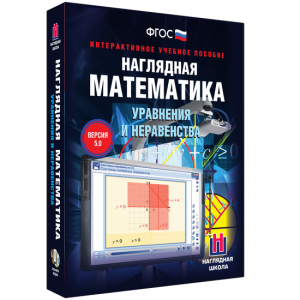 Наглядная математика. Уравнения и неравенства - fgospostavki.ru - Мегион