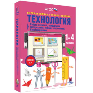 Технология. Работа с бумагой, природными материалами, тканью, пластилином. Конструирование. - fgospostavki.ru - Мегион