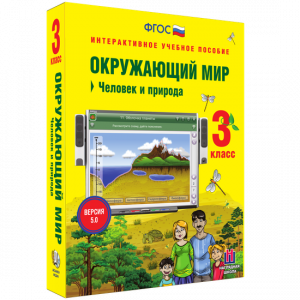 Окружающий мир 3 класс. Человек и природа - fgospostavki.ru - Мегион