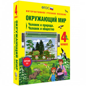 Окружающий мир 4 класс. Человек и природа. Человек и общество - fgospostavki.ru - Мегион