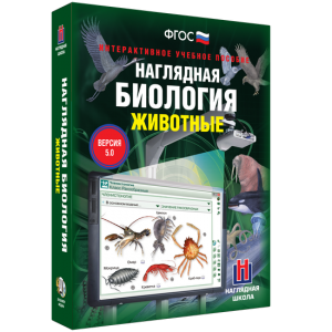 Наглядная биология. 7 класс. Животные - fgospostavki.ru - Мегион