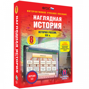 Наглядная история. История России XIX века. 8 класс - fgospostavki.ru - Мегион
