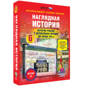 Наглядная история. История России с древнейших времен до конца XVI века. 6 класс - fgospostavki.ru - Мегион