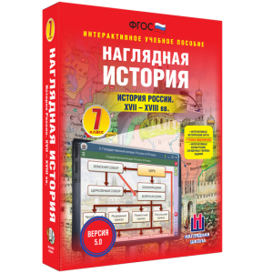 Наглядная история. История России XVII - XVIII веков. 7 класс - fgospostavki.ru - Мегион