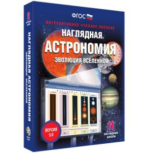 Наглядная астрономия. Эволюция вселенной - fgospostavki.ru - Мегион
