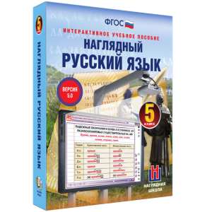 Наглядный русский язык. 5 класс - fgospostavki.ru - Мегион