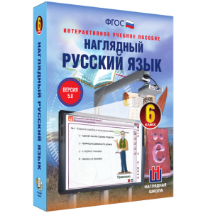 Наглядный русский язык. 6 класс - fgospostavki.ru - Мегион