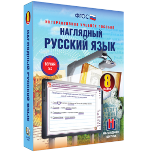 Наглядный русский язык. 8 класс - fgospostavki.ru - Мегион