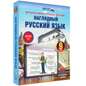 Наглядный русский язык. 9 класс - fgospostavki.ru - Мегион
