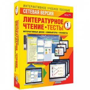 Сетевая версия. Тесты. Литературное чтение 1 класс - fgospostavki.ru - Мегион