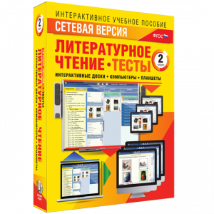 Сетевая версия. Тесты. Литературное чтение 2 класс - fgospostavki.ru - Мегион