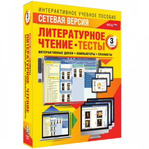 Сетевая версия. Тесты. Литературное чтение 3 класс - fgospostavki.ru - Мегион