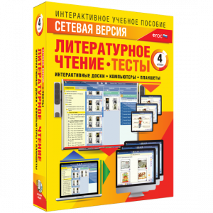 Сетевая версия. Тесты. Литературное чтение 4 класс - fgospostavki.ru - Мегион