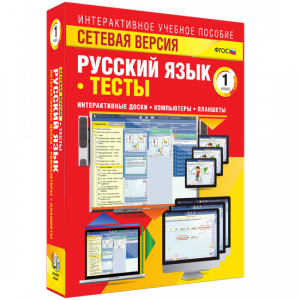 Сетевая версия. Тесты. Русский язык 1 класс - fgospostavki.ru - Мегион