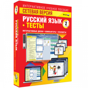 Сетевая версия. Тесты. Русский язык 2 класс - fgospostavki.ru - Мегион