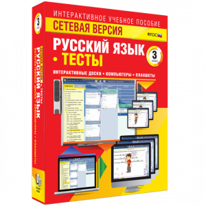 Сетевая версия. Тесты. Русский язык 3 класс - fgospostavki.ru - Мегион